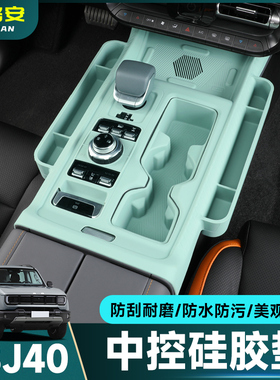 全新北京BJ40E中控台硅胶垫储物盒增程版收纳水杯面板装饰改装件