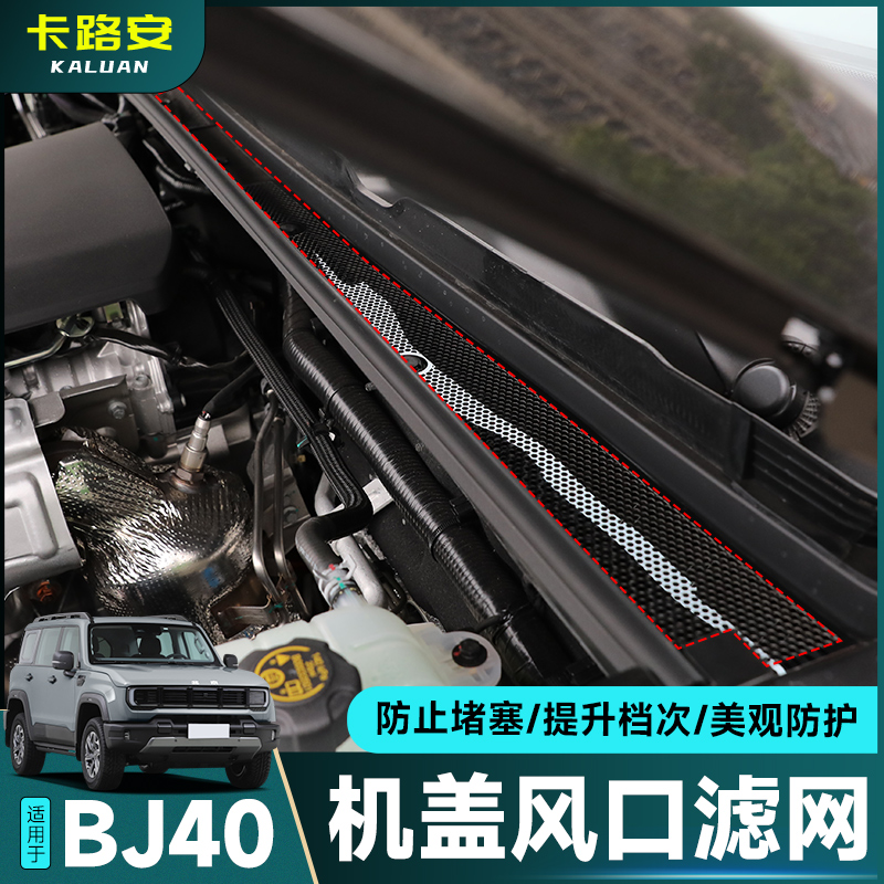 全新BJ40e机盖机舱进风口保护罩