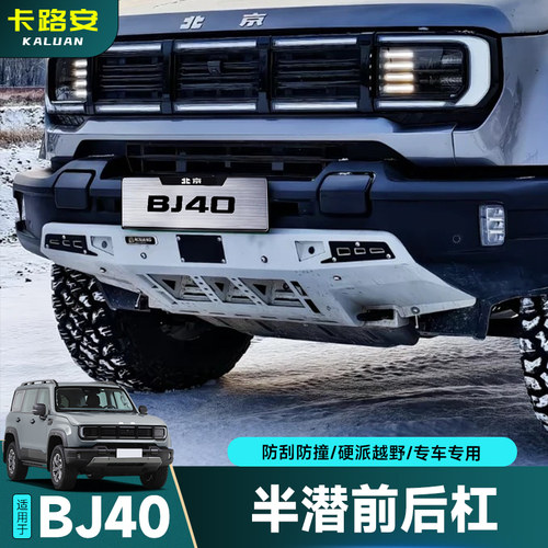 北京全新BJ40E前后杠新款燃油半潜杠防撞前杠竞技杠越野改装配件
