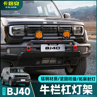 全新北京BJ40e增程版小牛栏前杠改装防撞保险杠前杠射灯支架灯架