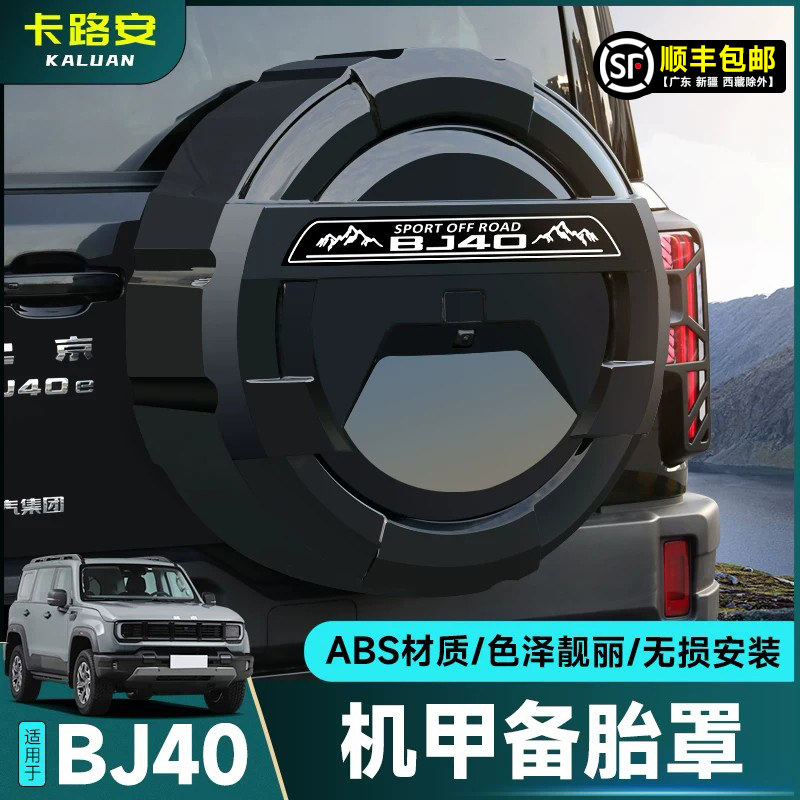 适用全新北京BJ40全包款备胎罩改装增程燃油后轮胎备胎壳越野配件