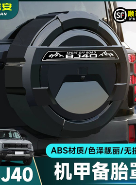 适用全新北京BJ40全包款备胎罩改装增程燃油后轮胎备胎壳越野配件