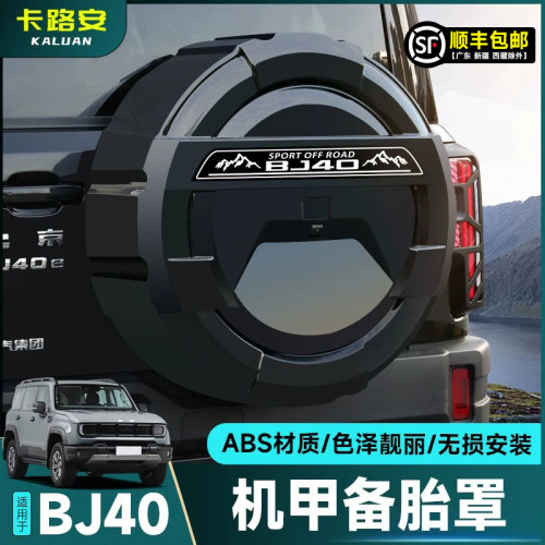 全新北京BJ40全包款备胎罩