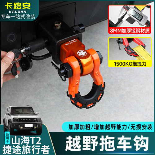 捷途旅行者山海T2改装越野拖车钩