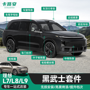 适用理想L7/L8/L9车窗饰条黑化黑武士套件车标叶子板外装饰改装件