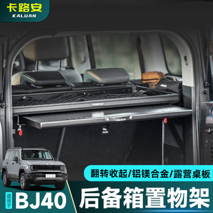 全新BJ40美卡MK后备箱储物架左右侧窗置物架尾箱多功能拓展配件