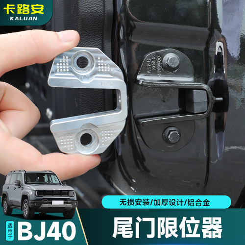 全新BJ40尾门限位器后备箱限位器后尾门限位块改装配件车必备用品