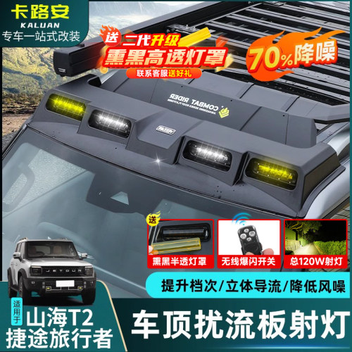 适用捷途旅行者山海T2车顶射灯四眼扰流板改装行李架框探照灯配件