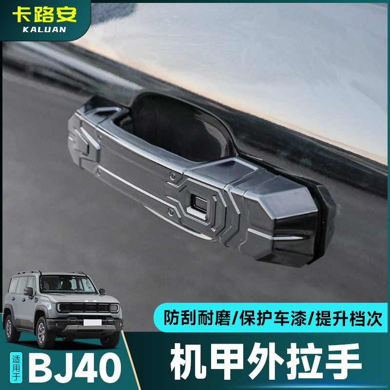 全新北京BJ40黑武士机甲外拉手