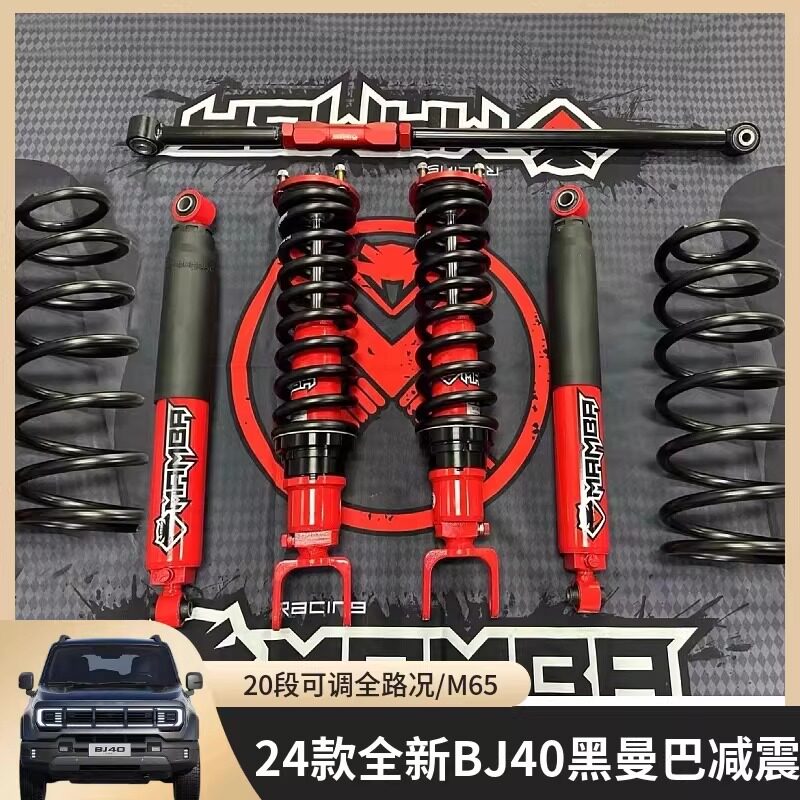 全新BJ40E增程改装避震器黑曼巴m65油减氮气减震器弹簧1.5寸升高