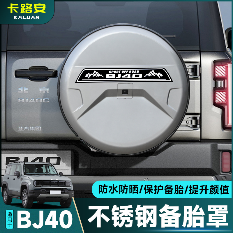 全新北京BJ40增程版备胎罩改装
