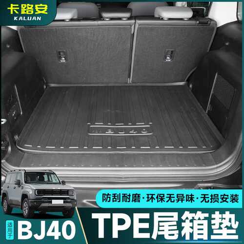 新北京BJ40专用TPE后备箱尾箱垫
