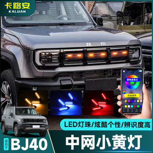 LED日行灯氛围灯中网外饰件 全新北京BJ40e中网小黄灯改装 25款