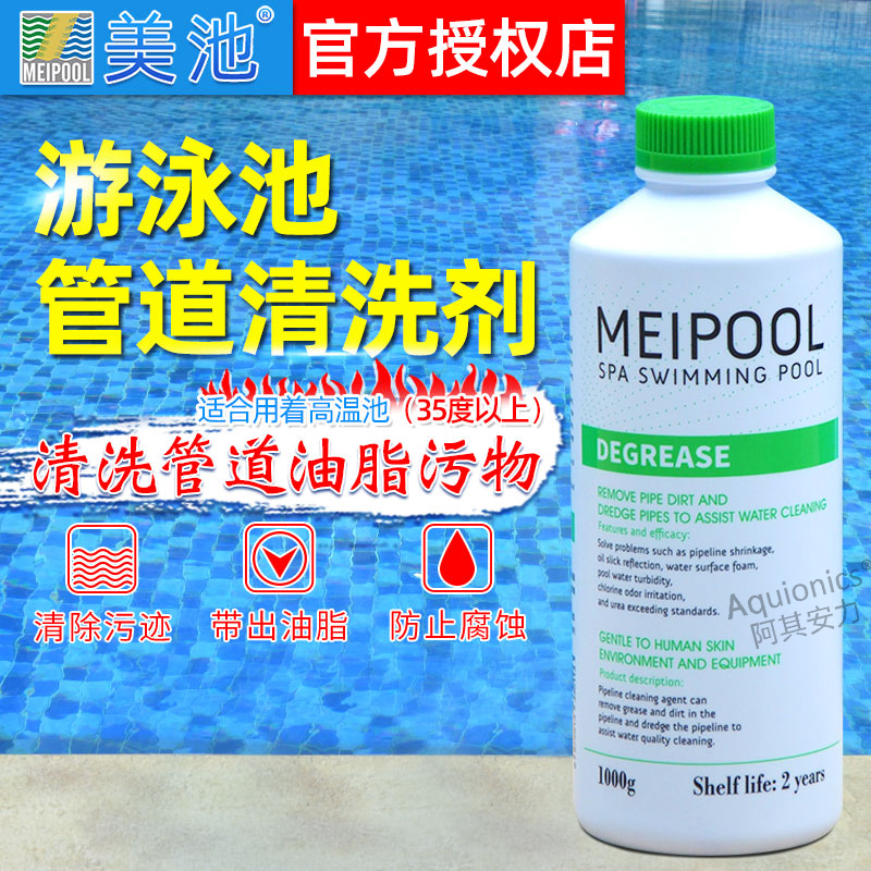 Meipool美池水疗按摩池管道清洗剂游泳池过滤器清洗剂强效除污垢
