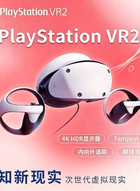 索尼PS5VR2头戴式设备二手SONY/索尼头盔虚拟现实2代眼镜现货顺丰