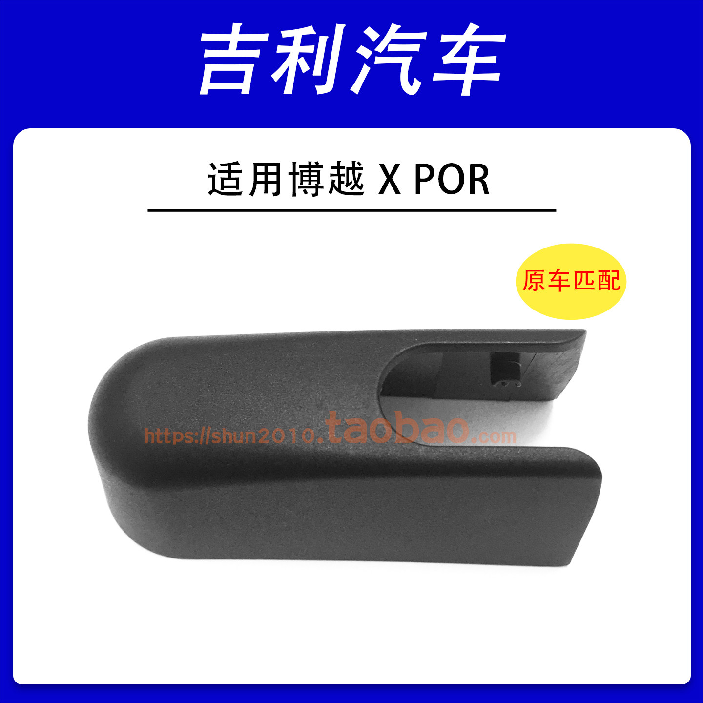 适用吉利博越X PRO后雨刮器雨刷臂盖帽螺母盖子螺杆帽子螺丝盖板