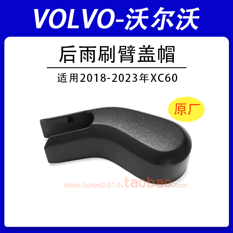 适用2018-2023年VOLVO沃尔沃XC60后雨刷器雨刮臂盖子帽子盖帽原厂