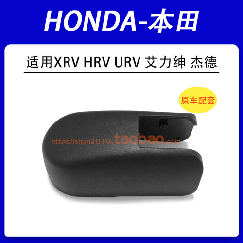 适用本田XRV HRV艾力绅URV杰德后雨刮器雨刷摇臂盖帽螺母盖子帽子