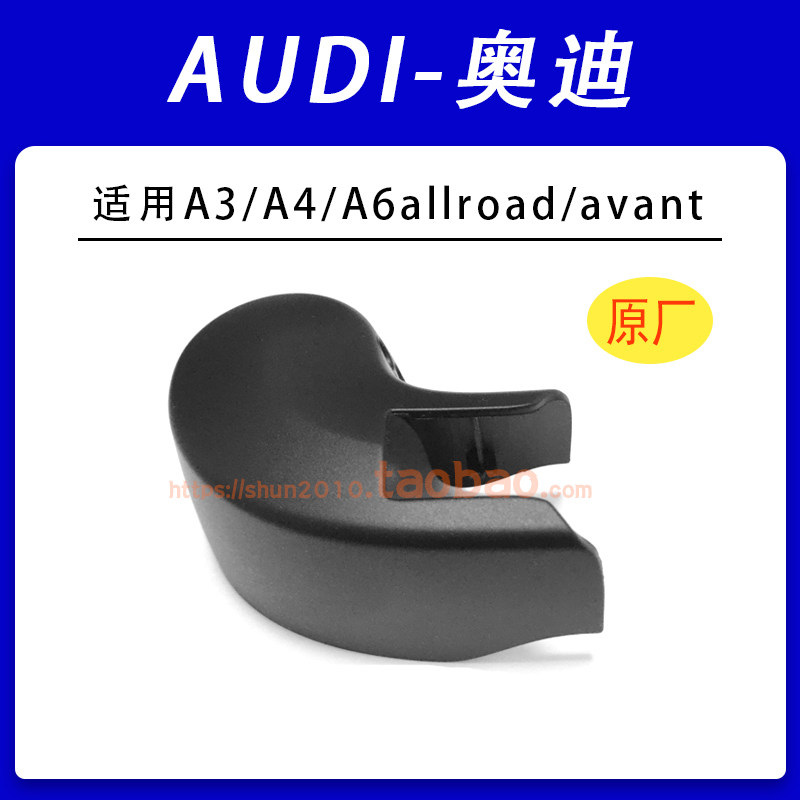 原厂的专用奥迪后雨刮器臂盖帽
