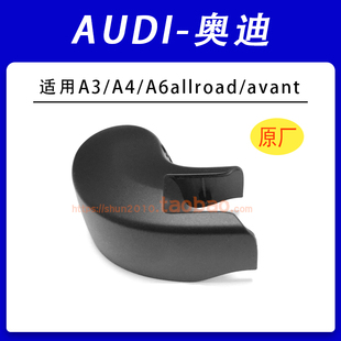 适用奥迪A3/A4/A6旅行车allroad/avant后雨刮器盖子帽子盖帽原厂