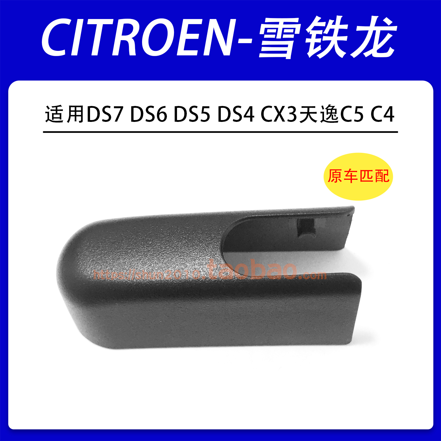 雪铁龙后雨刷器盖帽雨刮臂帽子