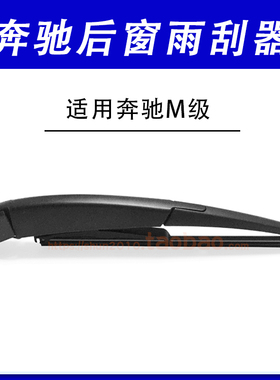 适用奔驰ML300 ML320 ML350 ML400 ML500后雨刷片汽车雨刮器总成