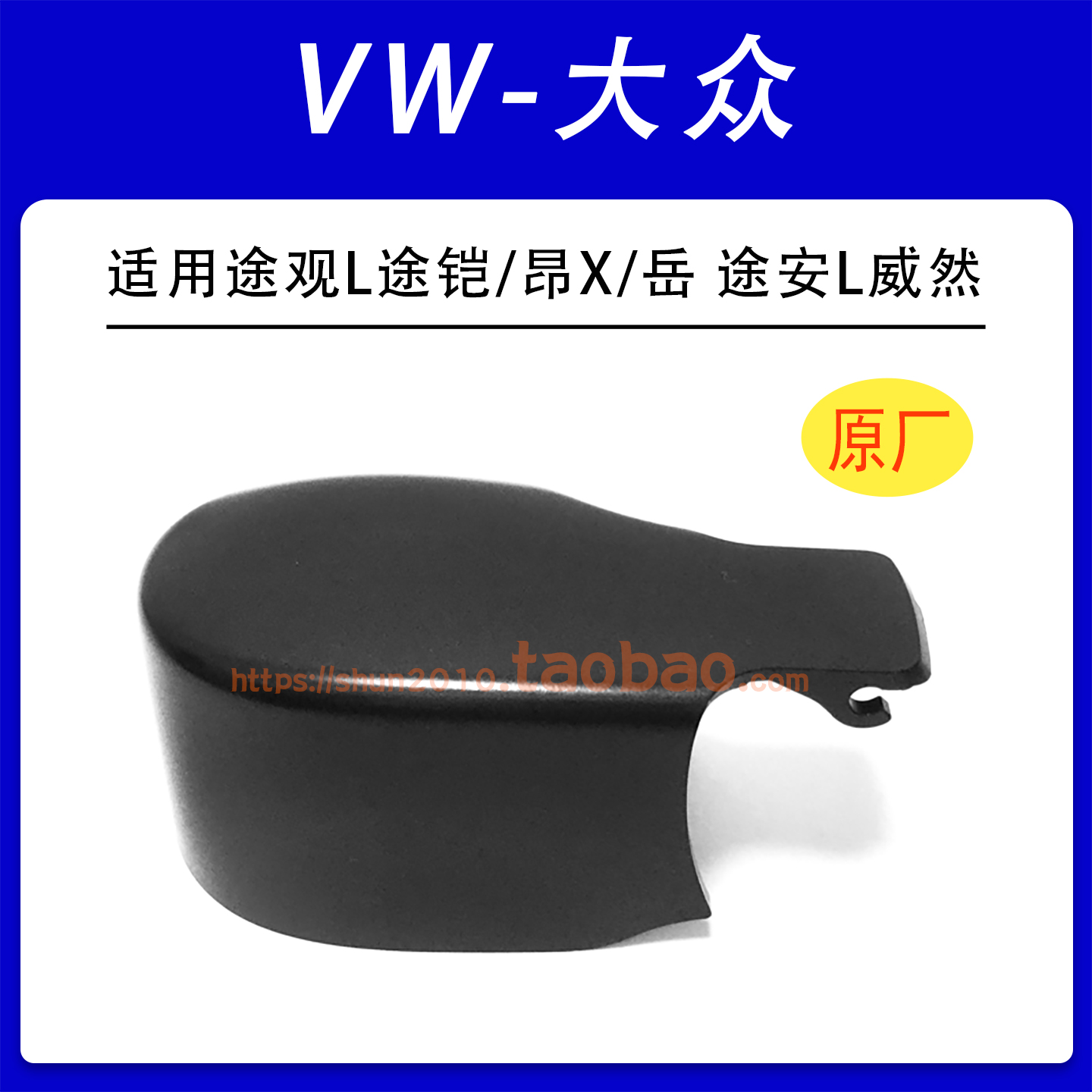 适用大众途观L途铠 途昂X途岳 途安L威然后雨刮器盖帽雨刷臂帽子