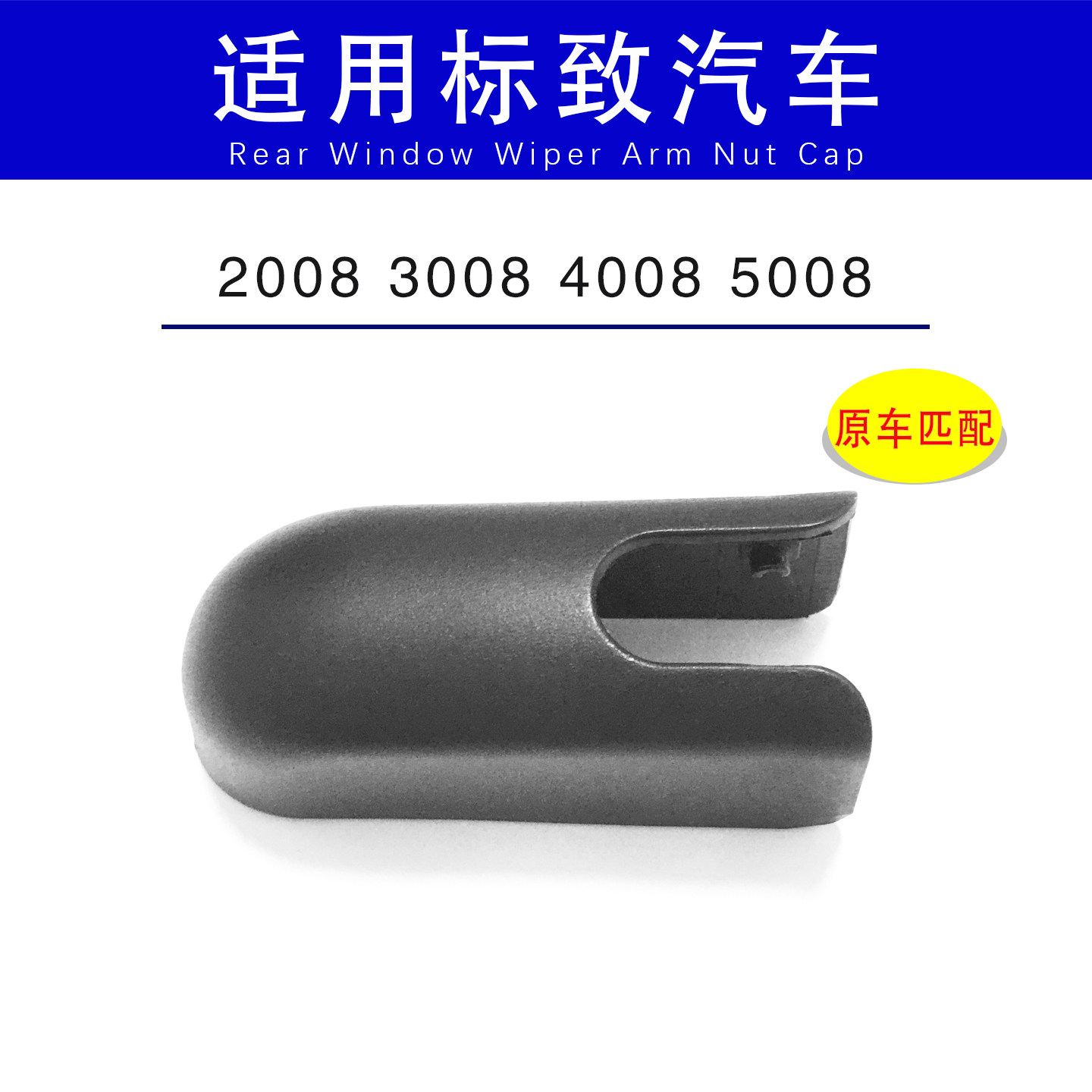 适用标致2008 3008 4008 5008后雨刮器雨刷摇臂盖帽螺母盖子帽子