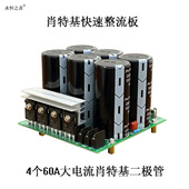 永恒之音发烧级功放肖特基快速整流滤波电源板6万100V进口大电容