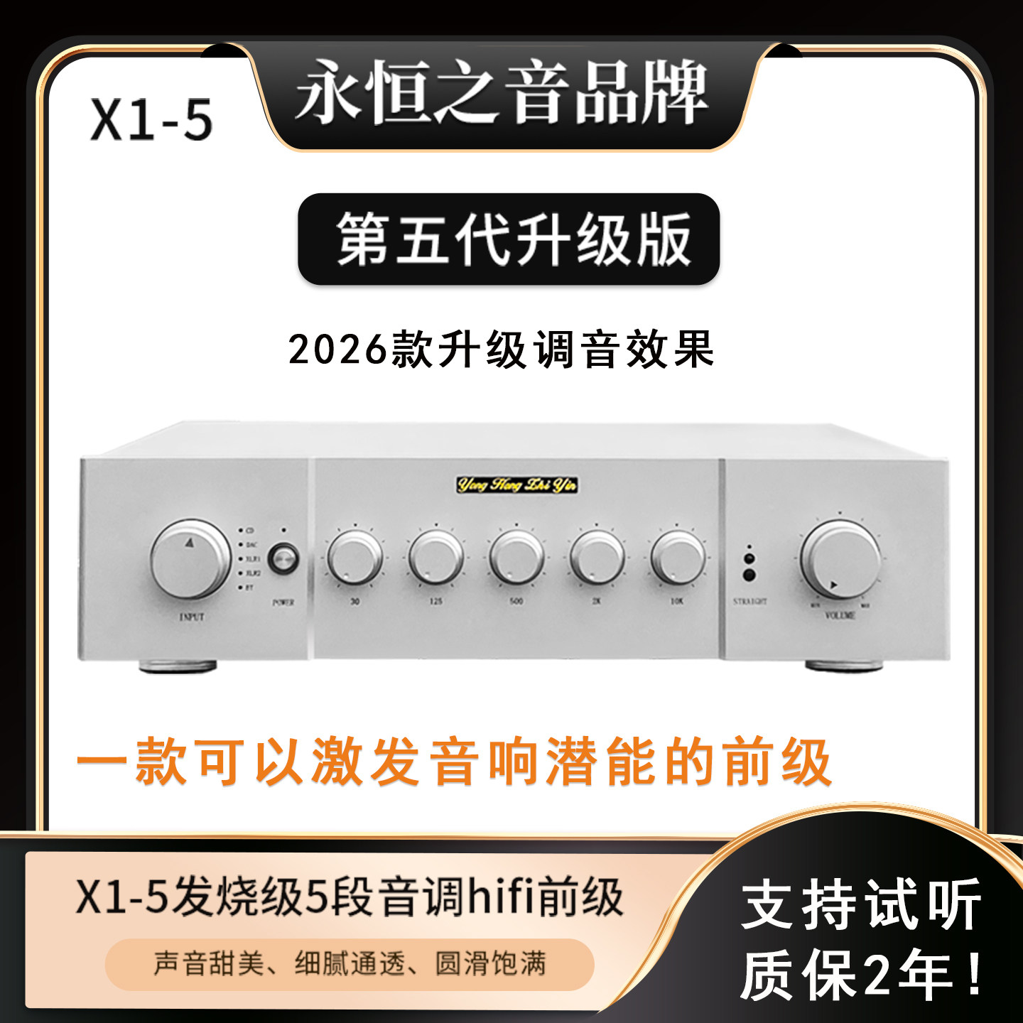 永恒之音升级版五代X1发烧级甲类全平衡前级放大器hifi前级功放机