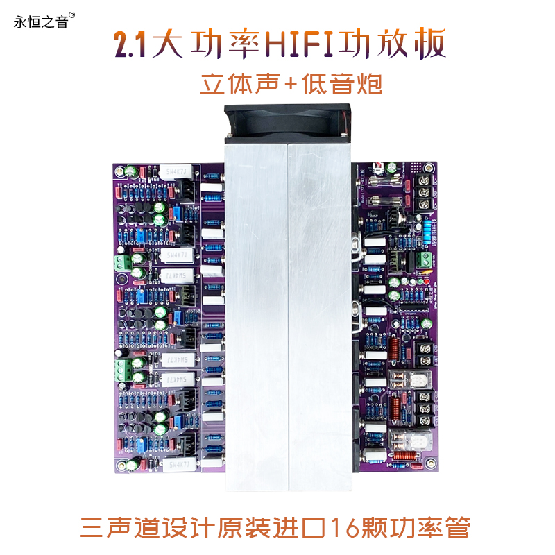 永恒之音A1-2.1声道立体声+低音炮大功率HIFI发烧级后级功放板