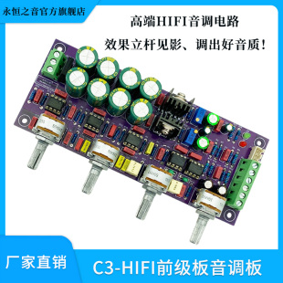 高端C3前级板hifi发烧级音调板前置板调音板 永恒之音旗舰新款