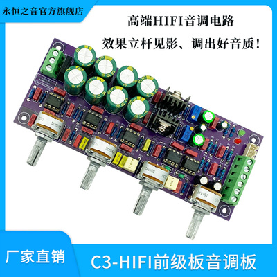 永恒之音旗舰新款高端C3前级板hifi发烧级音调板前置板调音板