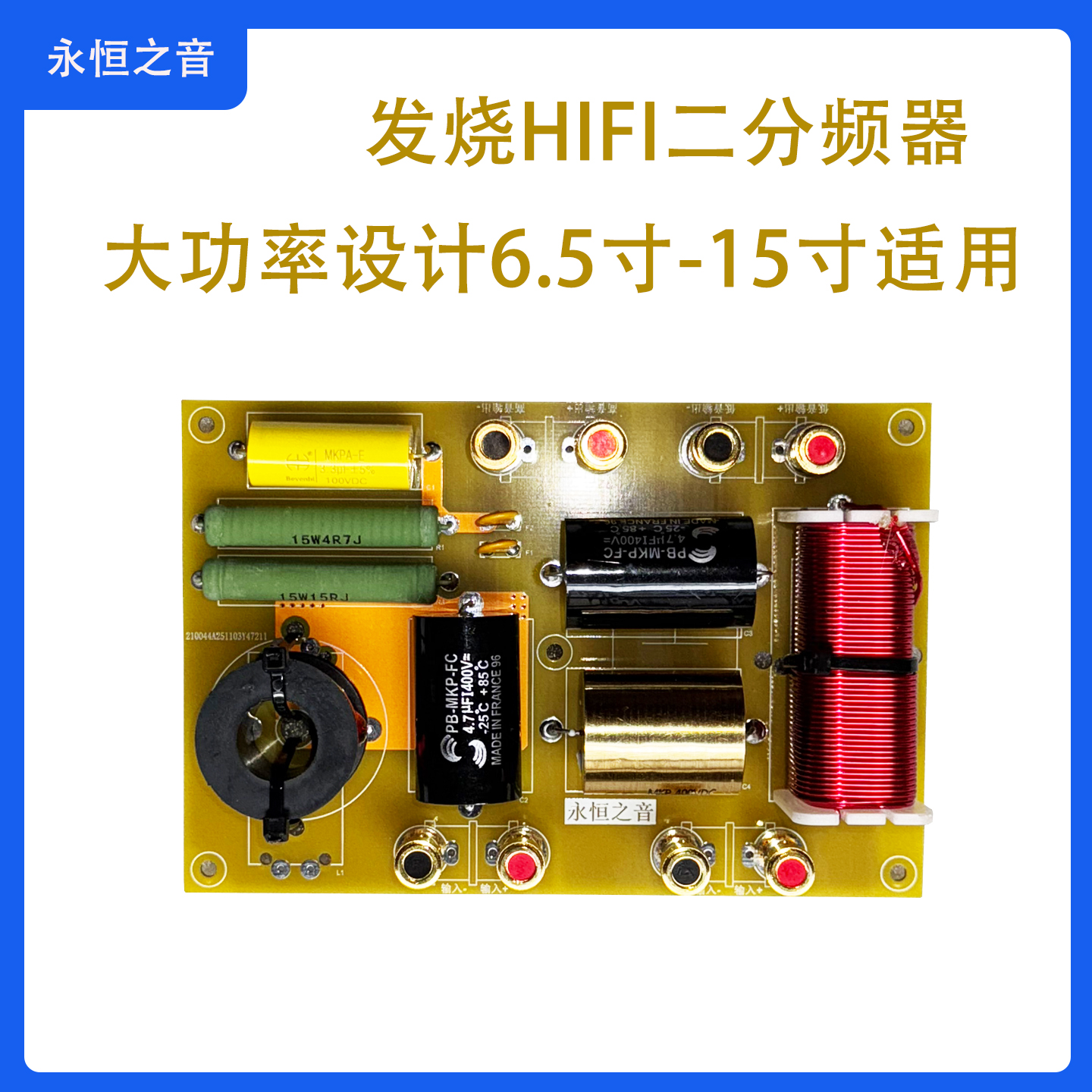 永恒之专业大功率HIFI发烧级音箱分频器二分频支持6.5寸-15寸喇叭