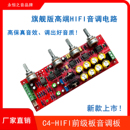 永恒之音旗舰新款 高端C4前级板hifi发烧级音调板前置板调音板