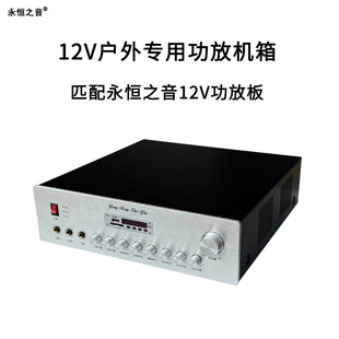 永恒之音12V功放板专用功放机箱外壳