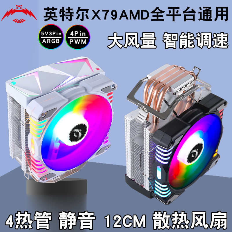 台式4热管cpu散热器argb风冷12cm机箱风扇1366彩灯4pin温控x99x79