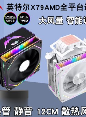 12代塔式5v3针ARGB散热器6铜管12cm带盖x99cpu风扇4针/PWM风冷i5