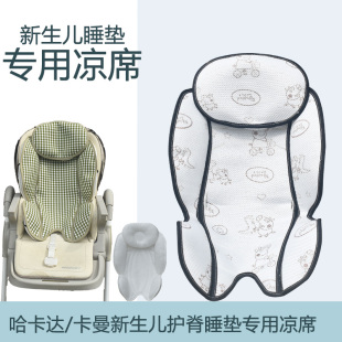 新生儿护脊睡垫凉席哈卡达卡曼宝宝餐椅垫HC568摇椅大躺角凉垫夏