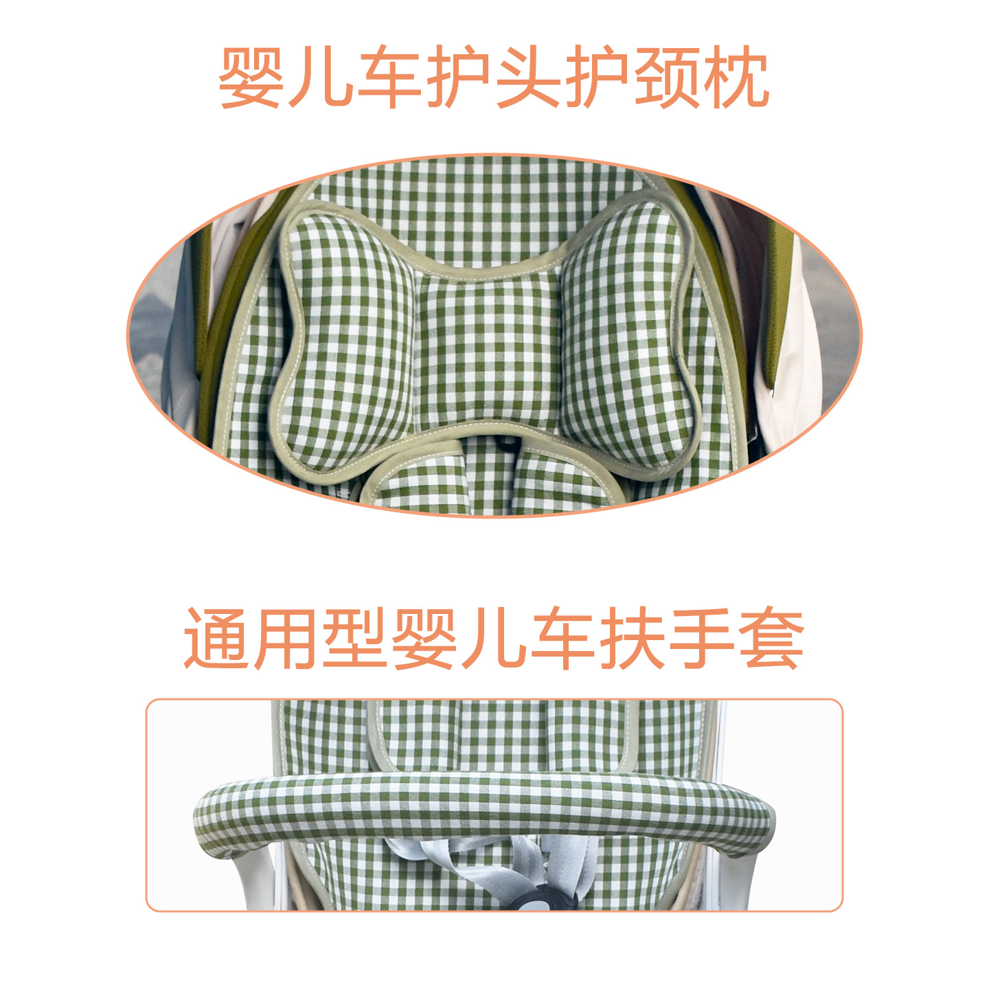 婴儿车枕头防歪头护颈防震头枕前扶手套把手通用推车配件宝宝枕头
