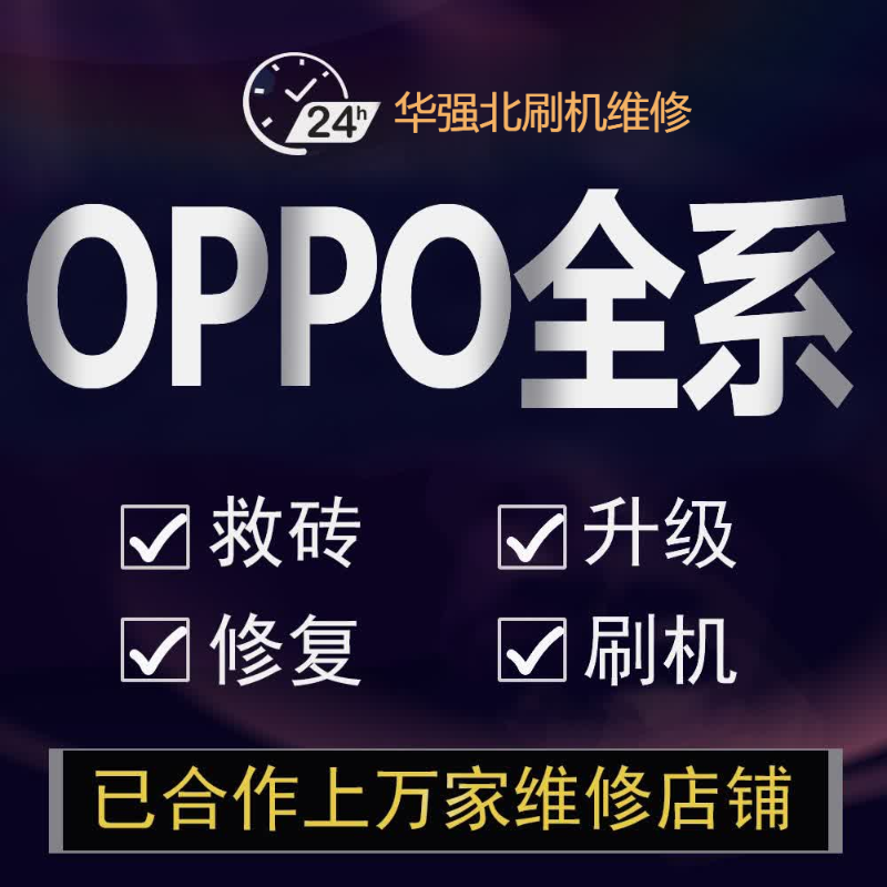 OPPO A8 A72 A92S A83 Reno3 A9 A53 R9SK7x手机刷机安卓远程维修