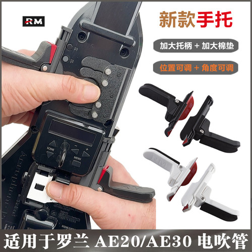 罗兰AE20/AE30电吹管手托改装件