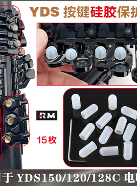 雅马哈YDS150/120/128C电萨克斯按键硅胶保护套配件 保护排线耐用