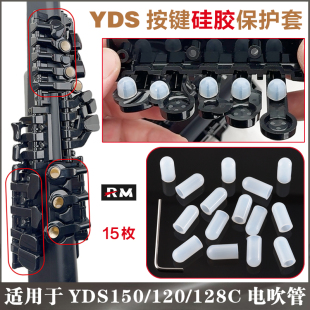 雅马哈YDS150/120/128C电萨克斯按键硅胶保护套配件 保护排线耐用