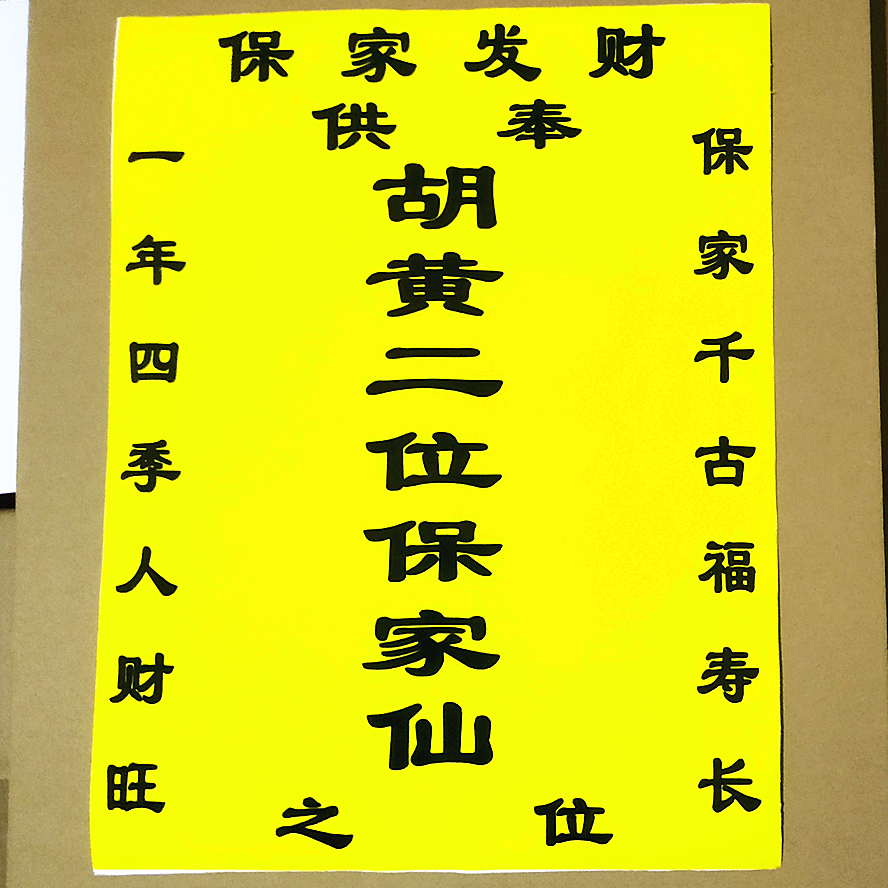 40*30厘米厚印刷绢布胡黄二仙堂单布报平安年画图