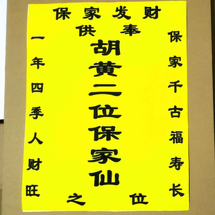 40*30厘米厚印刷绢布胡黄二仙堂单布报平安年画图