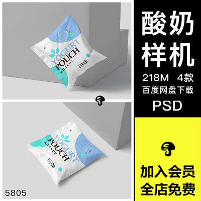 小袋装酸奶牛奶包装袋效果图展示VI智能贴图PSD样机提案设计素材