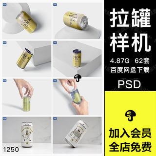 易拉罐包装智能贴图样机罐装啤酒饮料VI展示效果图PSD设计模板