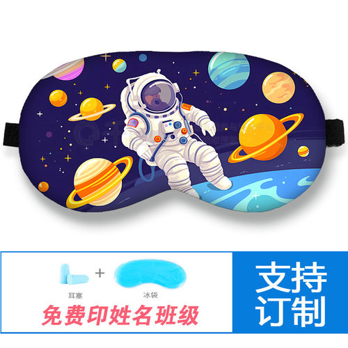 儿童中小学生专用眼罩宇航员太空