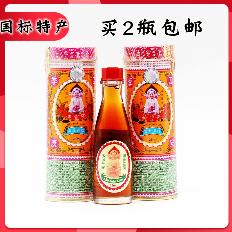 原装进口越南正必灵佛灵油25ml 铁罐 蚊叮虫咬 扭伤 晕车清凉防暑